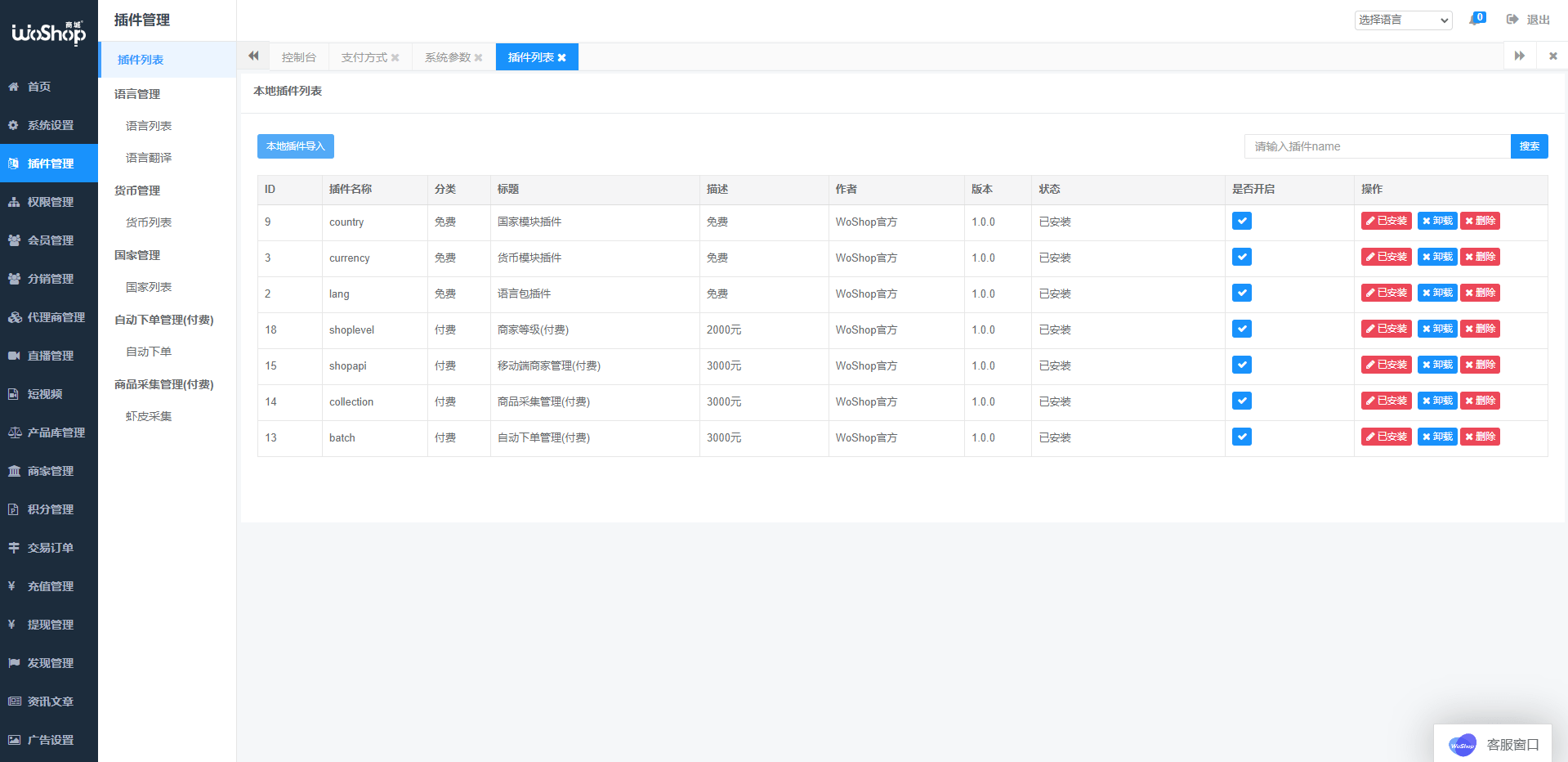 图片[12]-13国语言/电商系统/WoShop多商户跨境电商系统/付费插件/多语言/国际支付/代理+详细教程-盘口源码-pankou123.com